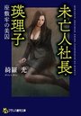 【単行本】未亡人社長・瑛理子 座敷牢の美囚|2017年6月25日に発売のエロ小説