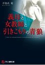 【単行本】義母と女教師と引きこもりの青狼|2017年6月25日に発売のエロ小説