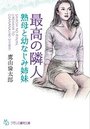 最高の隣人 熟母と幼なじみ姉妹の表紙