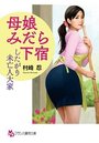 【単行本】母娘みだら下宿 したがり未亡人大家|2017年7月25日に発売のエロ小説