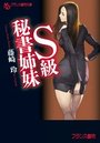【単行本】S級秘書姉妹|2017年7月25日に発売のエロ小説