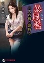 【単行本】暴風檻【オリ】 二人の母と姉狩りの表紙|2017年8月発売のアダルトノベル