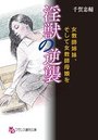 【単行本】淫獣の逆襲 女教師姉妹、そして女教師母娘|2017年9月25日に発売のエロ小説