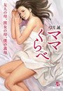 【単行本】ママくらべ 友人の母、彼女の母、僕の義母|2017年9月25日に発売のエロ小説
