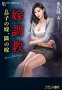 嫁調教 息子の嫁、隣の嫁の表紙