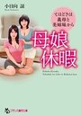母娘休暇 てほどきは義母と美姉妹からの表紙