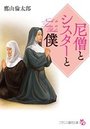 尼僧とシスターと僕の表紙