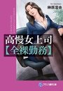 【単行本】高慢女上司【全裸勤務】|2017年11月24日に発売のエロ小説
