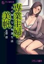 【単行本】専業主婦・美帆 夫の知らない奴隷生活|2017年11月24日に発売のエロ小説