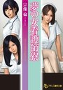 【単行本】夢の女看護師寮|2017年11月24日に発売のエロ小説