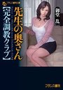 【単行本】先生の奥さん【完全調教クラブ】の表紙|2017年12月発売のアダルトノベル