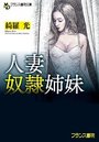 【単行本】人妻奴隷姉妹|2017年12月25日に発売のエロ小説