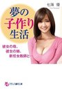 【単行本】夢の子作り生活 彼女の母、彼女の姉、新任女教師と…の表紙|2018年1月発売のアダルトノベル