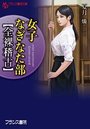 女子なぎなた部【全裸稽古】の表紙