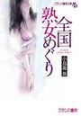 【単行本】全国熟女めぐり|2018年1月24日に発売のエロ小説