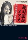 【単行本】絶対服従オフィス 高飛車四姉妹秘書の表紙|2018年1月発売のアダルトノベル