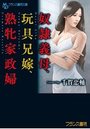 【単行本】奴隷義母、玩具兄嫁、熟牝家政婦|2018年1月24日に発売のエロ小説