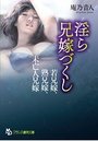 【単行本】淫ら兄嫁づくし 若兄嫁、熟兄嫁、未亡人兄嫁|2018年2月25日に発売のエロ小説