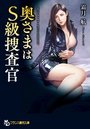 奥さまはS級捜査官の表紙