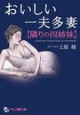【単行本】おいしい一夫多妻【隣りの四姉妹】|2018年3月25日に発売のエロ小説