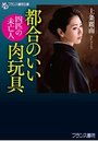 【単行本】都合のいい肉玩具 四匹の未亡人|2018年3月25日に発売のエロ小説