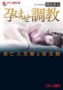 【単行本】孕ませ調教 未亡人兄嫁と若兄嫁|2018年3月25日に発売のエロ小説