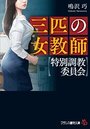【単行本】三匹の女教師【特別調教委員会】|2018年4月24日に発売のエロ小説