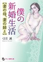 【単行本】僕の新婚生活【妻の母、妻の姉と】|2018年4月24日に発売のエロ小説