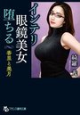 【単行本】インテリ眼鏡美女、堕ちる 香里と美月|2018年4月24日に発売のエロ小説