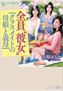 【単行本】全員‘彼女’【クラスメイトの母娘と義母】の表紙|2018年4月発売のアダルトノベル