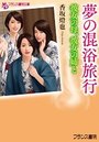 【単行本】夢の混浴旅行: 彼女の母、彼女の姉と|2018年5月22日に発売のエロ小説
