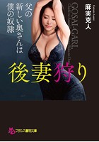 後妻狩り: 父の新しい奥さんは僕の奴隷の表紙