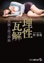 理性瓦解: 兄嫁と姪三姉妹の表紙