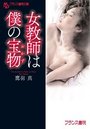 【単行本】女教師は僕の宝物|2018年5月24日に発売のエロ小説