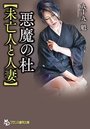 【単行本】悪魔の杜|2018年5月24日に発売のエロ小説