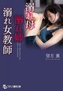 【単行本】溺れ母・溺れ姉・溺れ女教師の表紙|2018年6月発売のアダルトノベル