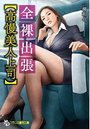全裸出張【高慢美人上司】の表紙