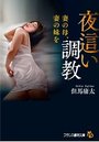 【単行本】夜這い調教: 妻の母、妻の妹をの表紙|2018年7月発売のアダルトノベル