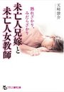 【単行本】未亡人兄嫁と未亡人女教師: 熟れざかり、みだらざかり|2018年7月22日に発売のエロ小説