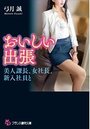 【単行本】おいしい出張【美人課長とふたりきり】|2018年9月20日に発売のエロ小説