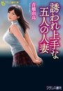 【単行本】誘われ上手な五人の人妻|2018年10月22日に発売のエロ小説
