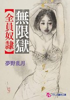 無限獄【全員奴隷】|表紙
