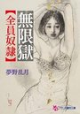 【単行本】無限獄【全員奴隷】|2018年10月22日に発売のエロ小説