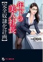 年下の美人社長【完全奴隷化計画】の表紙
