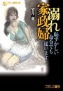 【単行本】溺れ家政婦|2018年12月20日に発売のエロ小説