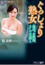 【単行本】ぐっしょり熟女【混浴温泉】|2018年12月20日に発売のエロ小説