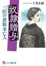 【単行本】奴隷贈与: 三匹の喪服未亡人の表紙|2019年1月発売のアダルトノベル