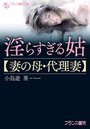 【単行本】淫らすぎる姑【妻の母・代理妻】の表紙|2019年1月発売のアダルトノベル
