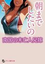 【単行本】朝までしたいの【南国の未亡人兄嫁】|2019年1月24日に発売のエロ小説