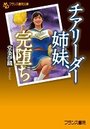 【単行本】チアリーダー姉妹、完堕ち|2019年2月21日に発売のエロ小説